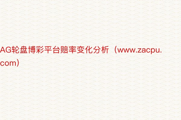 AG轮盘博彩平台赔率变化分析（www.zacpu.com）