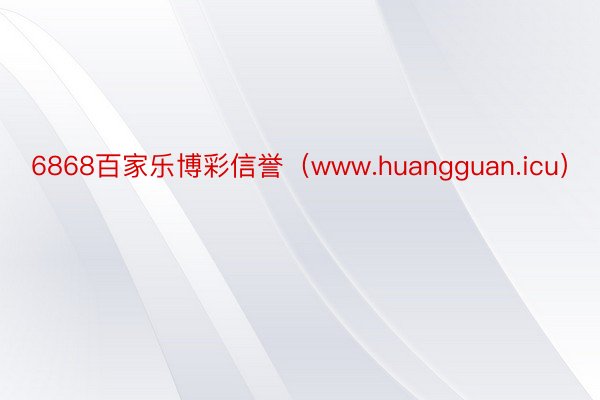 6868百家乐博彩信誉（www.huangguan.icu）