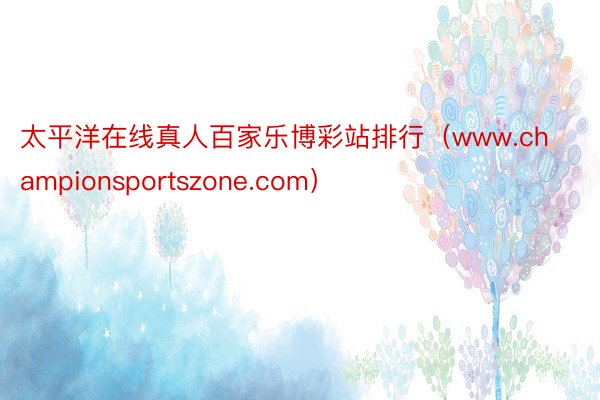 太平洋在线真人百家乐博彩站排行（www.championsportszone.com）