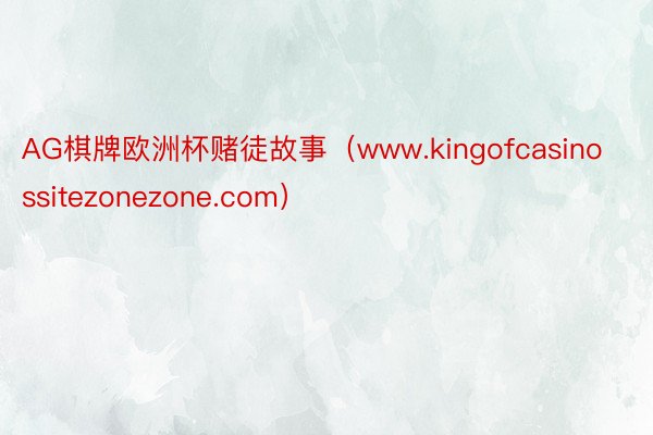 AG棋牌欧洲杯赌徒故事（www.kingofcasinossitezonezone.com）