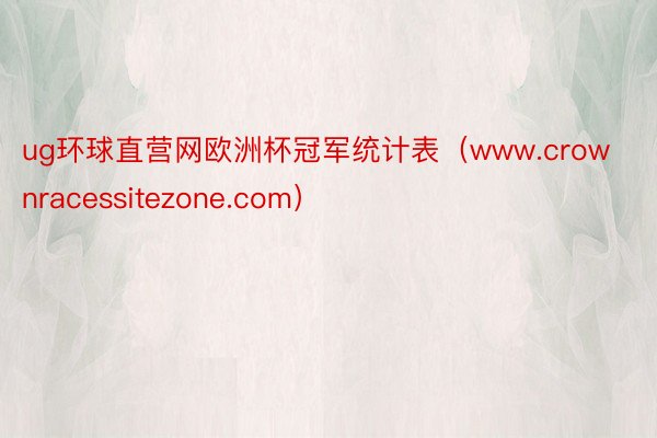 ug环球直营网欧洲杯冠军统计表（www.crownracessitezone.com）