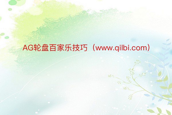 AG轮盘百家乐技巧（www.qilbi.com）