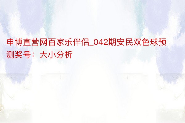 申博直营网百家乐伴侣_042期安民双色球预测奖号：大小分析