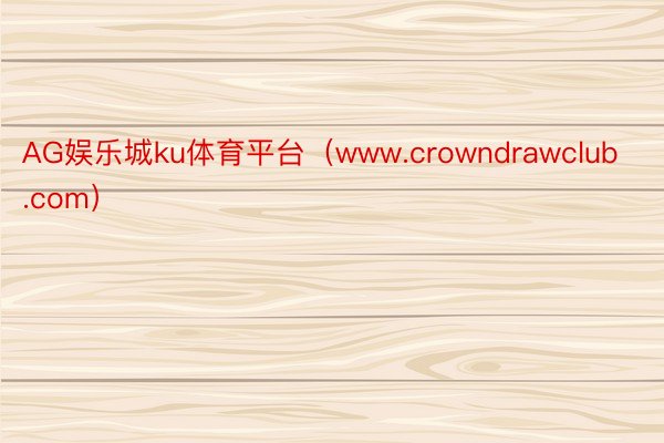 AG娱乐城ku体育平台（www.crowndrawclub.com）