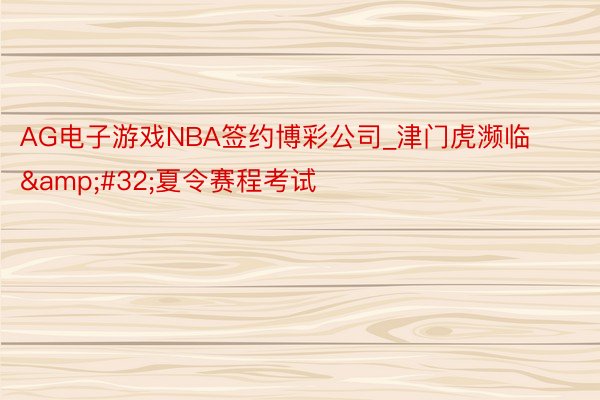 AG电子游戏NBA签约博彩公司_津门虎濒临&#32;夏令赛程考试