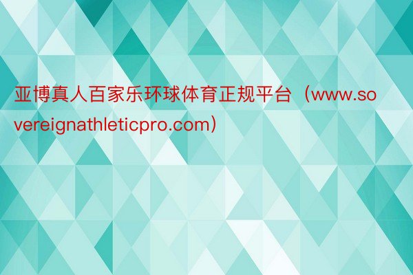 亚博真人百家乐环球体育正规平台（www.sovereignathleticpro.com）