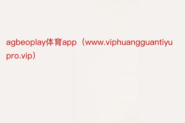 agbeoplay体育app（www.viphuangguantiyupro.vip）