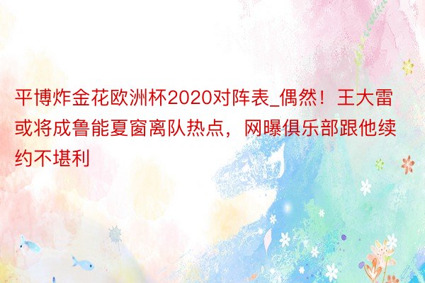 平博炸金花欧洲杯2020对阵表_偶然！王大雷或将成鲁能夏窗离队热点，网曝俱乐部跟他续约不堪利