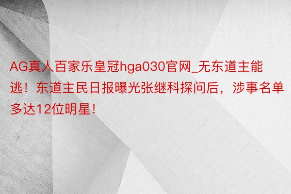 AG真人百家乐皇冠hga030官网_无东道主能逃！东道主民日报曝光张继科探问后，涉事名单多达12位明星！