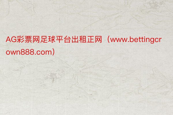 AG彩票网足球平台出租正网（www.bettingcrown888.com）