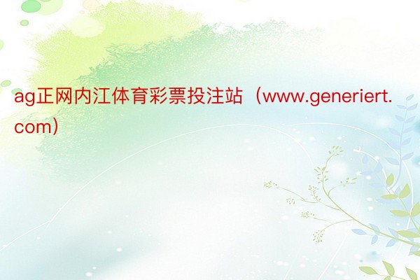 ag正网内江体育彩票投注站（www.generiert.com）