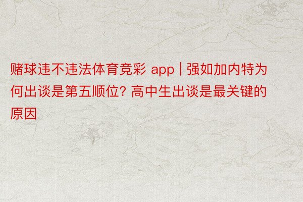 赌球违不违法体育竞彩 app | 强如加内特为何出谈是第五顺位? 高中生出谈是最关键的原因