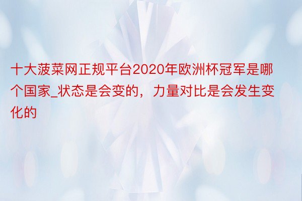 十大菠菜网正规平台2020年欧洲杯冠军是哪个国家_状态是会变的，力量对比是会发生变化的