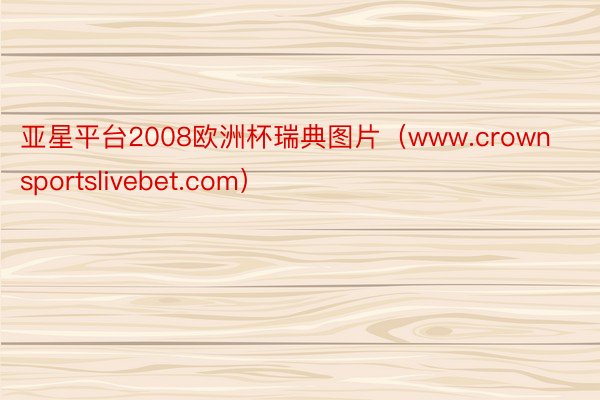 亚星平台2008欧洲杯瑞典图片（www.crownsportslivebet.com）