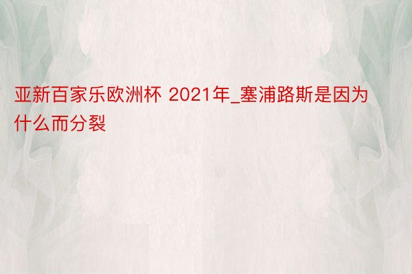 亚新百家乐欧洲杯 2021年_塞浦路斯是因为什么而分裂