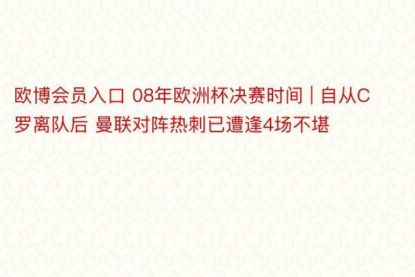 欧博会员入口 08年欧洲杯决赛时间 | 自从C罗离队后 曼联对阵热刺已遭逢4场不堪