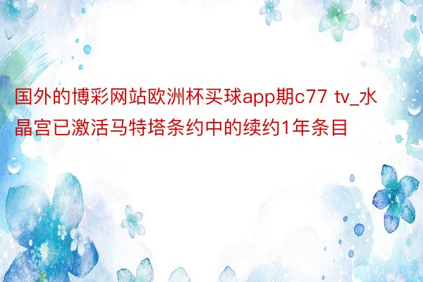 国外的博彩网站欧洲杯买球app期c77 tv_水晶宫已激活马特塔条约中的续约1年条目