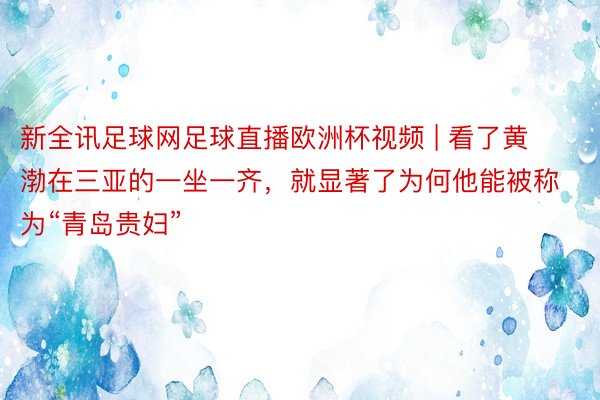 新全讯足球网足球直播欧洲杯视频 | 看了黄渤在三亚的一坐一齐,就显著了为何他能被称为“青岛贵妇”